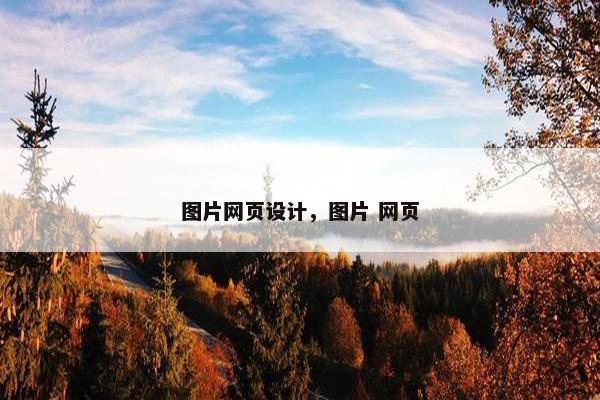 图片网页设计，图片 网页