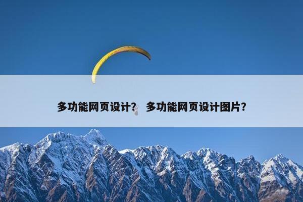 多功能网页设计？ 多功能网页设计图片？