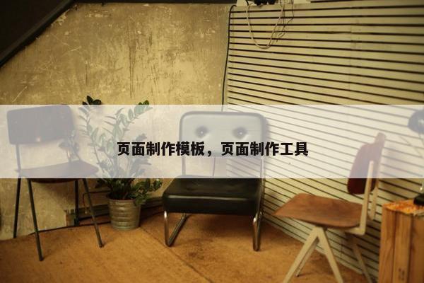 页面制作模板，页面制作工具
