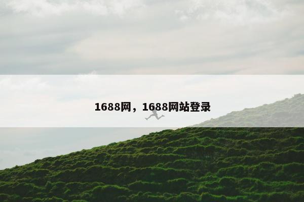 1688网，1688网站登录