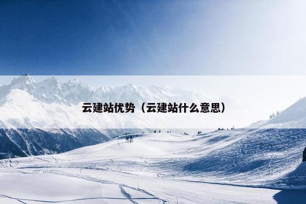 云建站优势（云建站什么意思）