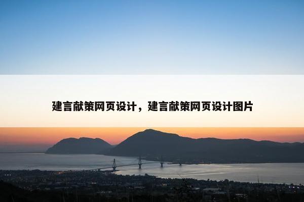 建言献策网页设计，建言献策网页设计图片