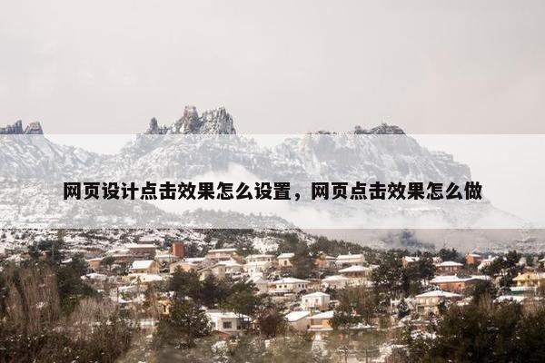 网页设计点击效果怎么设置，网页点击效果怎么做