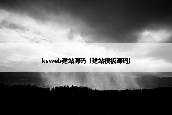 ksweb建站源码（建站模板源码）