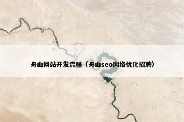 舟山网站开发流程（舟山seo网络优化招聘）