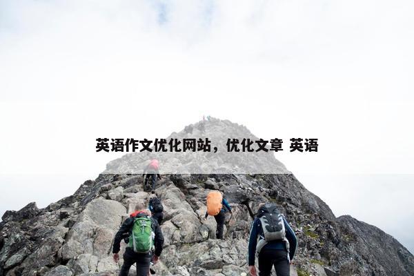 英语作文优化网站，优化文章 英语