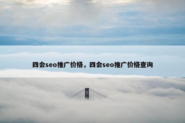四会seo推广价格，四会seo推广价格查询