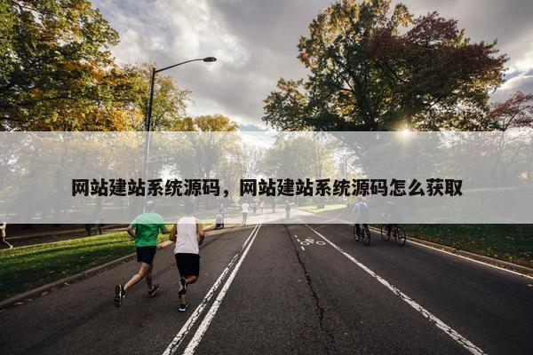 网站建站系统源码，网站建站系统源码怎么获取