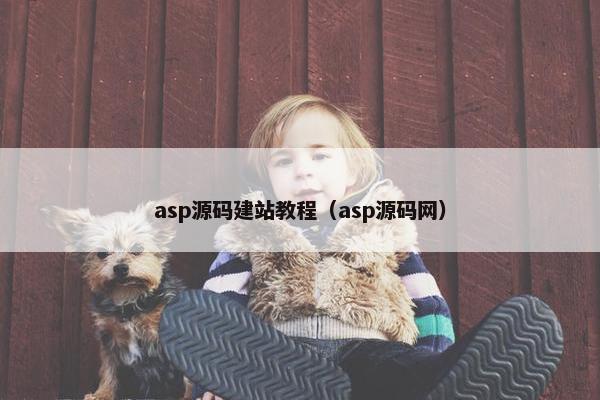 asp源码建站教程（asp源码网）