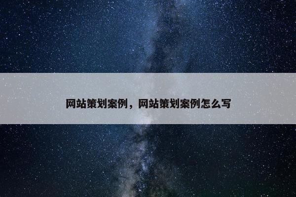 网站策划案例，网站策划案例怎么写