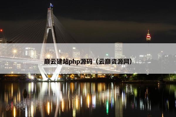 巅云建站php源码（云巅资源网）