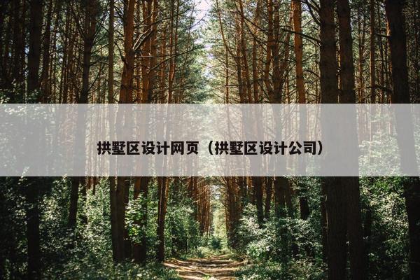 拱墅区设计网页（拱墅区设计公司）