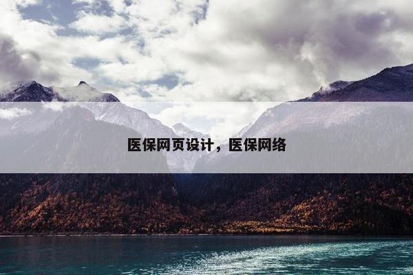 医保网页设计，医保网络