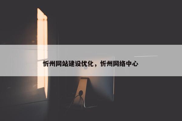 忻州网站建设优化，忻州网络中心
