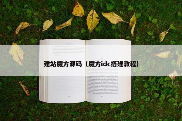 建站魔方源码（魔方idc搭建教程）