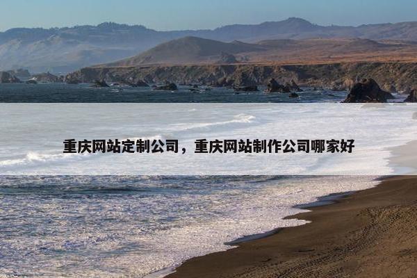 重庆网站定制公司，重庆网站制作公司哪家好