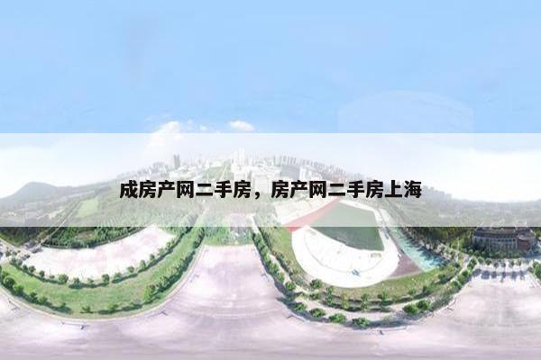 成房产网二手房，房产网二手房上海