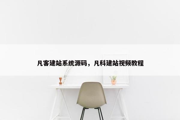 凡客建站系统源码，凡科建站视频教程
