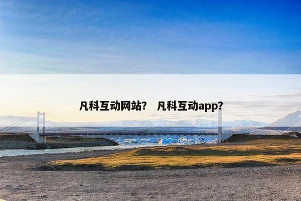 凡科互动网站？ 凡科互动app？