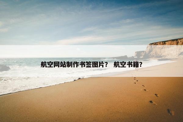 航空网站制作书签图片？ 航空书籍？