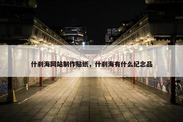 什刹海网站制作贴纸，什刹海有什么纪念品
