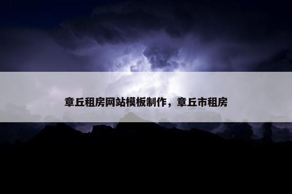 章丘租房网站模板制作，章丘市租房