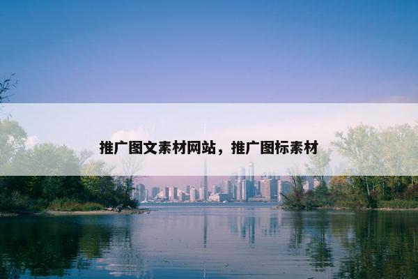 推广图文素材网站，推广图标素材