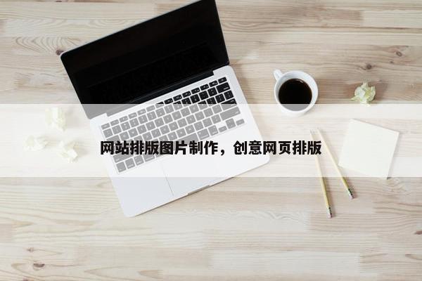 网站排版图片制作，创意网页排版
