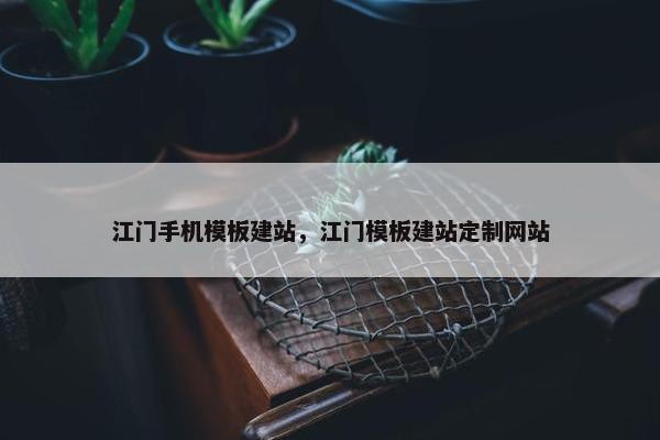 江门手机模板建站，江门模板建站定制网站