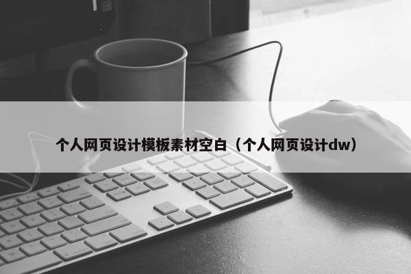 个人网页设计模板素材空白（个人网页设计dw）