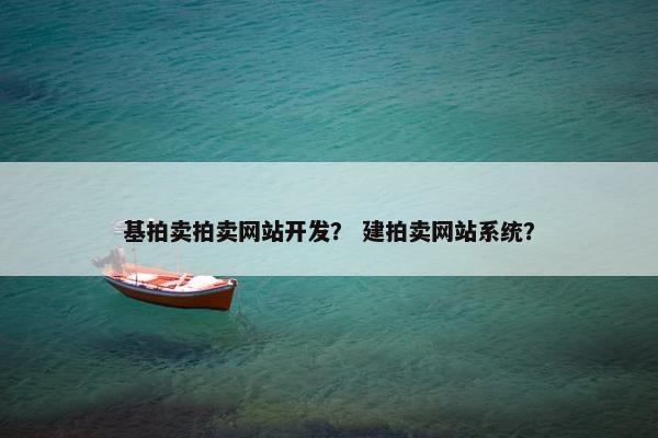 基拍卖拍卖网站开发？ 建拍卖网站系统？
