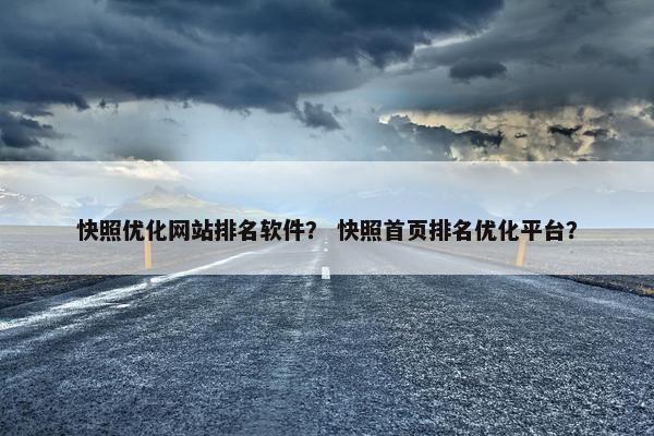 快照优化网站排名软件？ 快照首页排名优化平台？