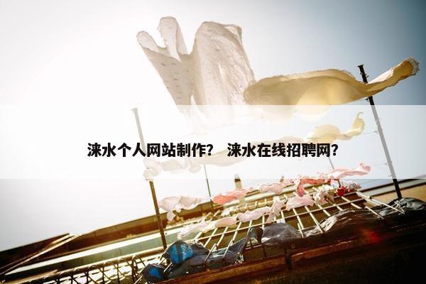 涞水个人网站制作？ 涞水在线招聘网？
