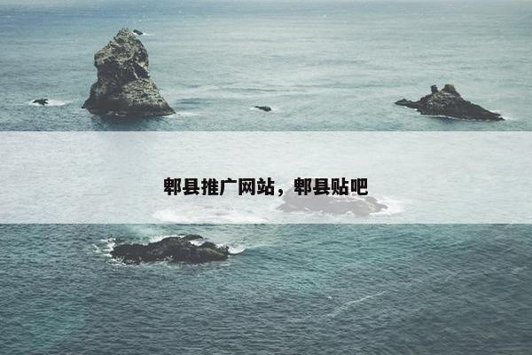 郫县推广网站，郫县贴吧