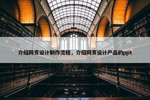 介绍网页设计制作流程，介绍网页设计产品的ppt