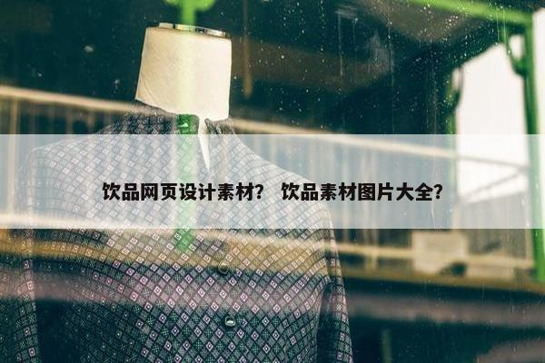 饮品网页设计素材？ 饮品素材图片大全？