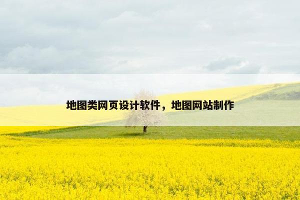 地图类网页设计软件，地图网站制作