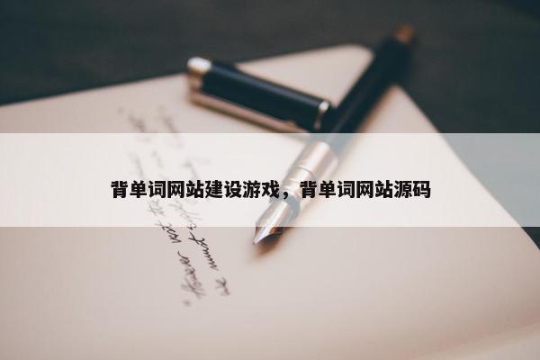 背单词网站建设游戏，背单词网站源码