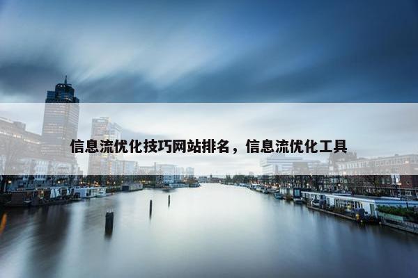 信息流优化技巧网站排名，信息流优化工具