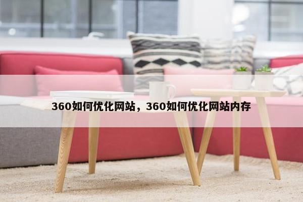 360如何优化网站，360如何优化网站内存