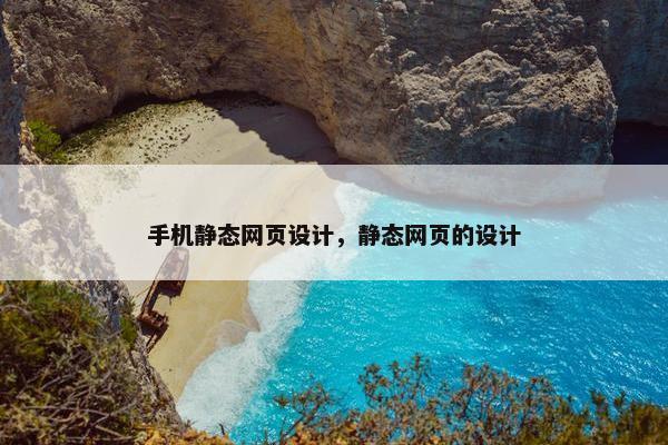 手机静态网页设计，静态网页的设计