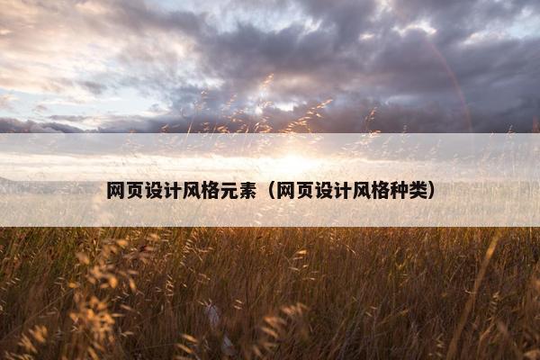 网页设计风格元素（网页设计风格种类）