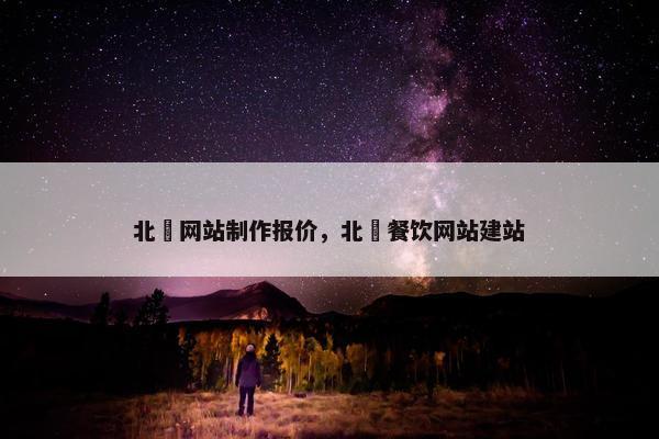 北滘网站制作报价，北滘餐饮网站建站