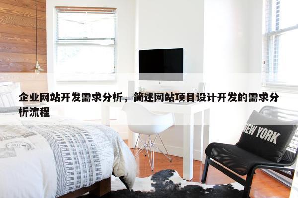 企业网站开发需求分析，简述网站项目设计开发的需求分析流程