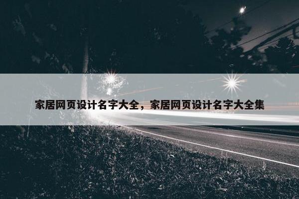 家居网页设计名字大全，家居网页设计名字大全集