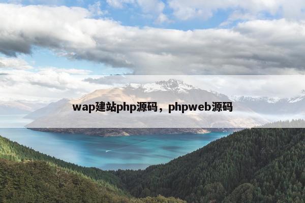 wap建站php源码，phpweb源码