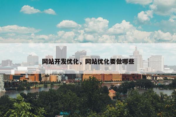 网站开发优化，网站优化要做哪些