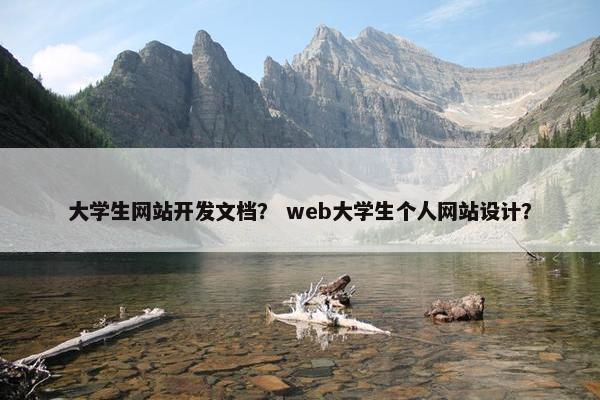 大学生网站开发文档？ web大学生个人网站设计？