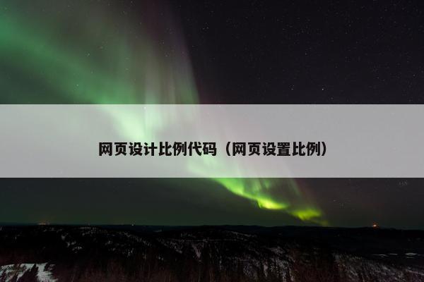 网页设计比例代码（网页设置比例）