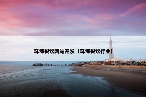 珠海餐饮网站开发（珠海餐饮行业）